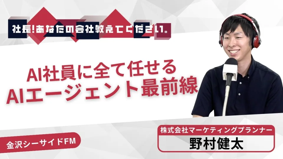 金沢シーサイドFM『社長！あなたの会社教えてください。』出演時の様子